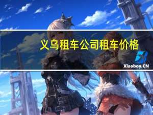 义乌租车公司租车价格
