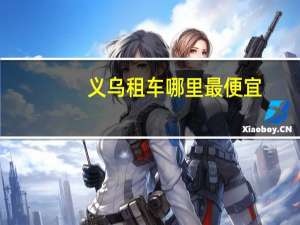 义乌租车哪里最便宜