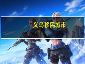 义乌移民城市