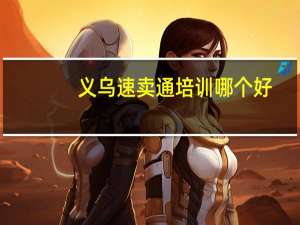 义乌速卖通培训哪个好