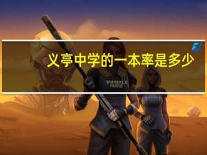 义亭中学的一本率是多少