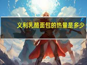 义利 乳酪面包的热量是多少