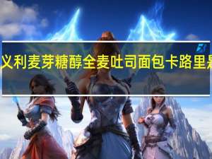 义利 麦芽糖醇全麦吐司面包卡路里是多少