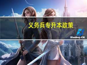 义务兵专升本政策