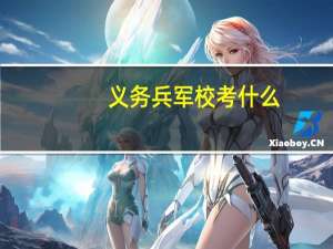 义务兵军校考什么