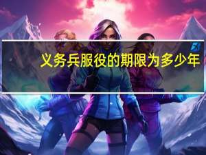 义务兵服役的期限为多少年