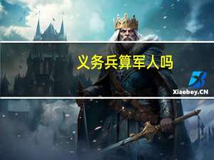 义务兵算军人吗