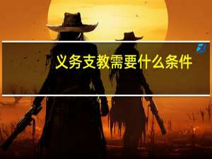 义务支教需要什么条件