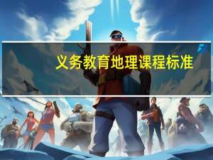 义务教育地理课程标准
