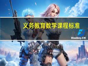 义务教育数学课程标准