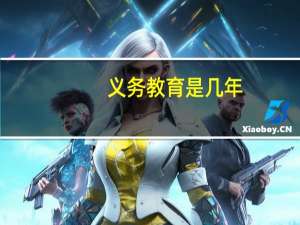 义务教育是几年（义务的意思）