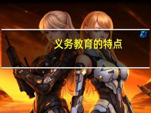 义务教育的特点