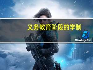 义务教育阶段的学制