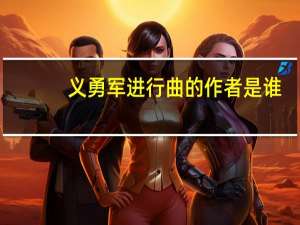 义勇军进行曲的作者是谁