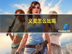 义卖怎么吆喝