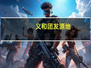 义和团发源地