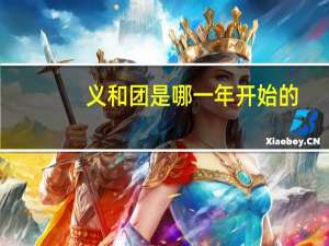 义和团是哪一年开始的