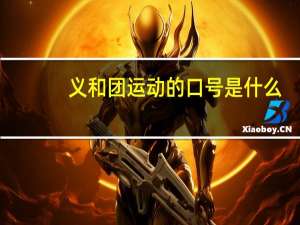 义和团运动的口号是什么