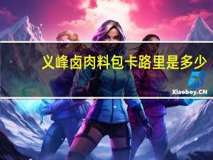 义峰 卤肉料包卡路里是多少