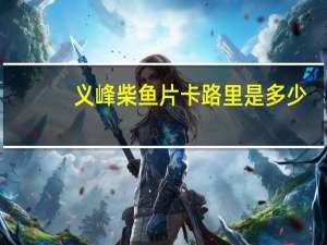 义峰 柴鱼片卡路里是多少