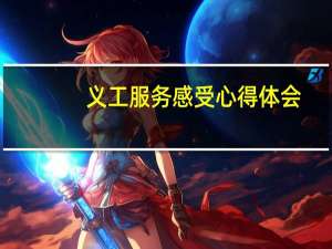 义工服务感受心得体会