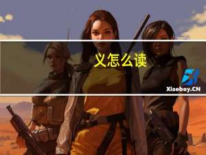 义怎么读，怎么写啊，有什么意义吗