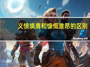 义愤填膺和慷慨激昂的区别