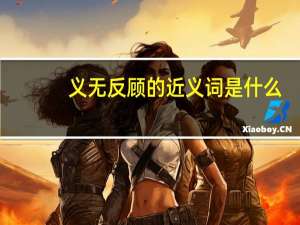 义无反顾的近义词是什么（义无反顾的近义词）