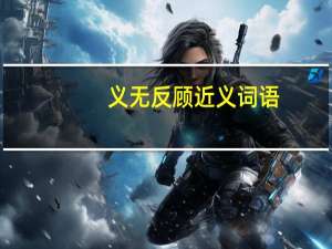 义无反顾近义词语（义无反顾的近义词是啥）