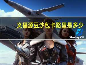 义福源 豆沙包卡路里是多少