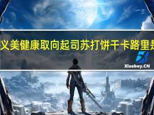 义美 健康取向起司苏打饼干卡路里是多少