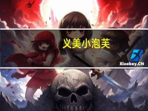 义美 小泡芙(牛奶味)的热量是多少