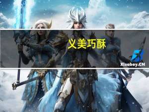 义美 巧酥(椰子牛奶)的热量是多少