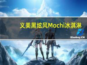 义美 黑炫风Mochi冰淇淋(巧克力)的热量是多少