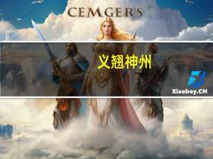 义翘神州：上半年净利润1.36亿元 同比下降29.42%