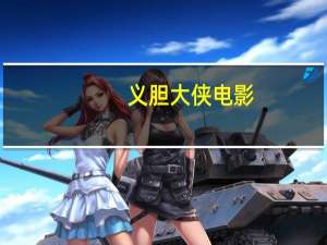义胆大侠电影（关于义胆大侠电影的介绍）
