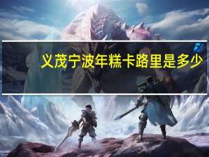 义茂 宁波年糕卡路里是多少