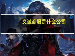 义诚商服是什么公司