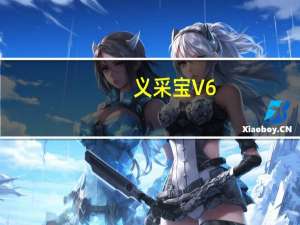 义采宝 V6.3.6 官方PC版（义采宝 V6.3.6 官方PC版功能简介）