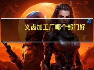 义齿加工厂哪个部门好