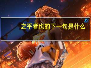 之乎者也的下一句是什么