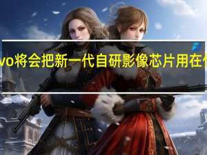 之前有爆料称vivo将会把新一代自研影像芯片用在传闻已久的X90系列上