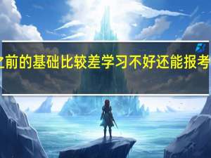 之前的基础比较差学习不好还能报考mba吗
