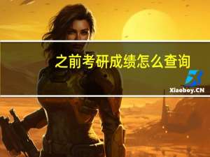 之前考研成绩怎么查询