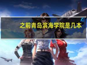 之前青岛滨海学院是几本