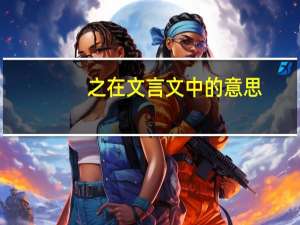 之在文言文中的意思