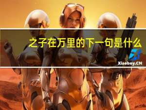 之子在万里的下一句是什么