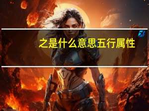 之是什么意思五行属性（之是什么意思）