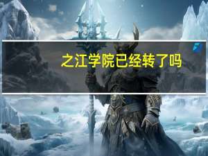 之江学院已经转了吗
