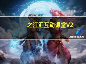 之江汇互动课堂 V2.6.2 官方电脑版（之江汇互动课堂 V2.6.2 官方电脑版功能简介）